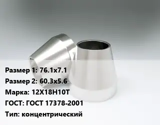 Переход нержавеющий 76.1х7.1х60.3х5.6 Сталь: 12Х18Н10Т ГОСТ: ГОСТ 17378-2001 концентрический